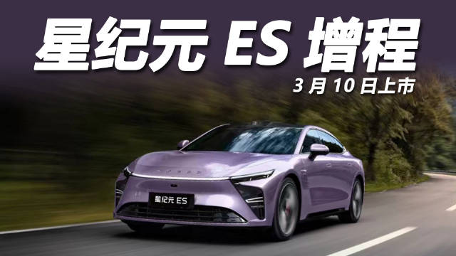 星纪元ES增程版3月上市 预售两周订单达6510台