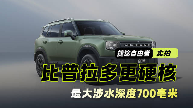 最大涉水深度700毫米！实拍捷途自由者 竟然比普拉多更硬核