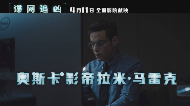 奥斯卡影帝拉米·马雷克主演间谍片定档4月11日上映