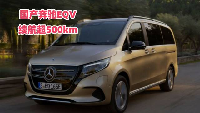 续航超500km，国产奔驰EQV来袭