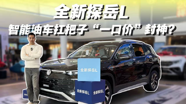 全新探岳L 智能油车扛把子“一口价”封神？
