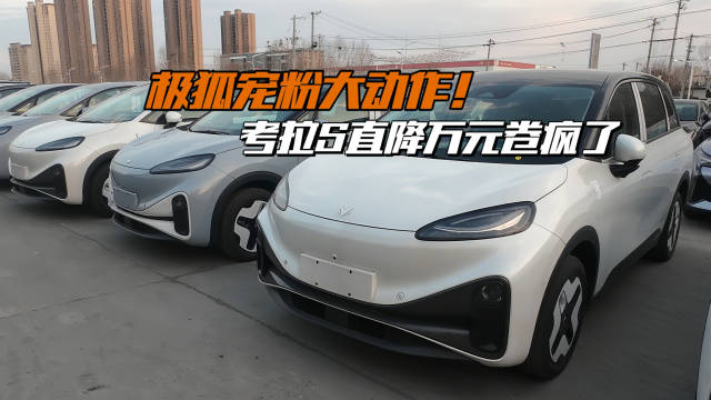 家人们！重磅消息！北汽极狐这次真的杀疯了！