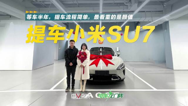 年前，我的好哥们儿下定了一台小米SU7，并开启了漫长的等车环节