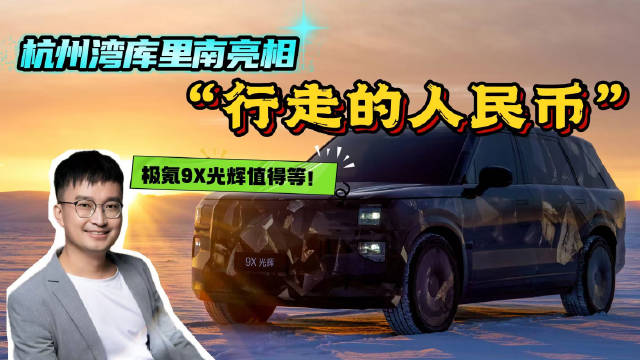 杭州湾库里南终于来了！工程师聊极氪9X，值得等吗？