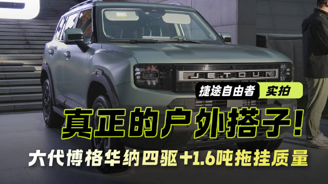 六代博格华纳四驱+1.6吨拖挂质量 捷途自由者才是真正的户外搭子