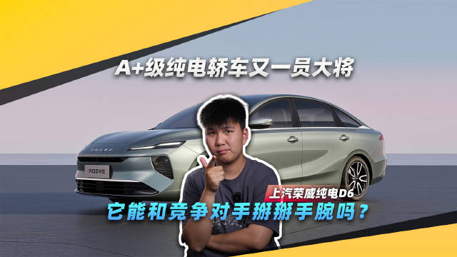 A+级纯电轿车又一员大将，上汽荣威纯电D6拥有爆款潜质吗？