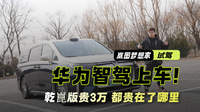 随着华为 与岚图 强强联合，岚图梦想家乾崑版 应运而出