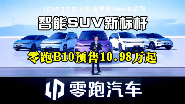 零跑B10重新定义15万内SUV新标准