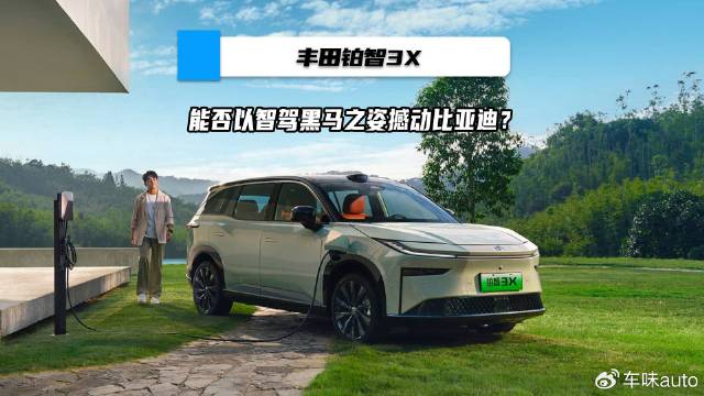 丰田铂智3X能否以智驾黑马之姿撼动比亚迪？