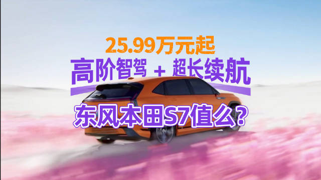 东风本田S7展现日系电动化新实力