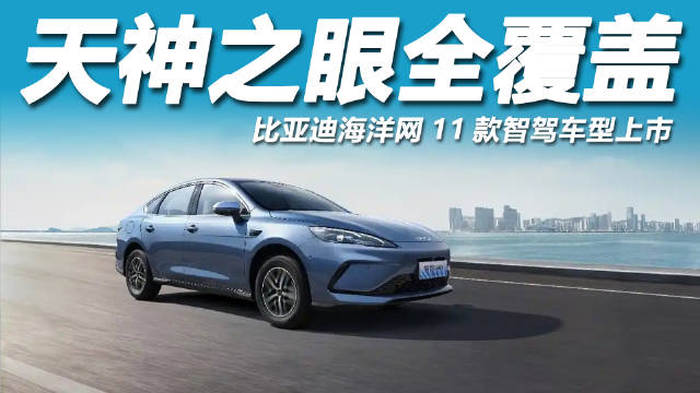 比亚迪海洋网智驾版车型将于广州盛大发布