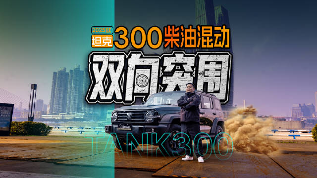 2025款坦克300，柴油混动双向突围！
