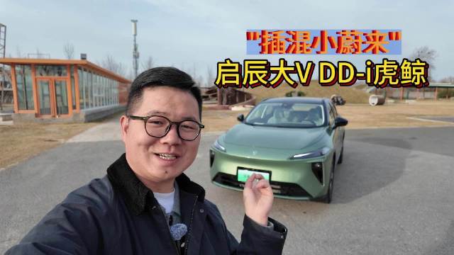 试驾启辰大V DD-i虎鲸，全面提升堪称“插混小蔚来”