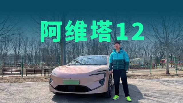 试驾阿维塔12：让人放心用的智驾才是真智驾