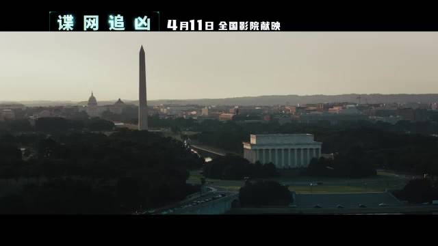 谍网追凶定档4月11日全球同步上映