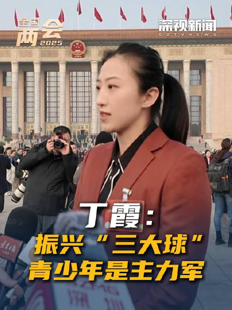 丁霞称振兴三大球青少年是主力军