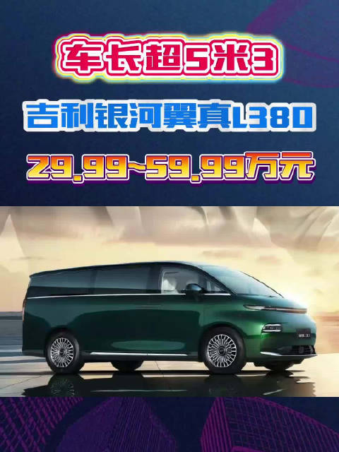 车长超5米3的MPV，吉利银河翼真L380售价29.99万起！