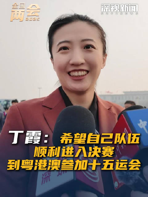 丁霞：希望自己队伍顺利进入决赛 到粤港澳参加十五运会