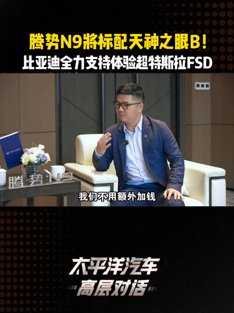 腾势N9将全系标配天神之眼B！ 比亚迪全力支持实力将超特斯拉FSD！