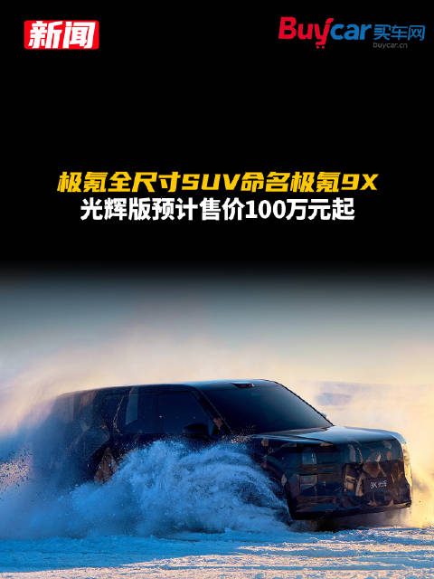 极氪全尺寸SUV命名极氪9X，光辉版预计售价100万元起