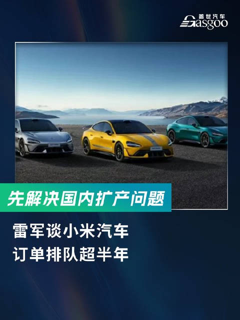 谈小米汽车 订单排队超半年：先解决国内扩产问题