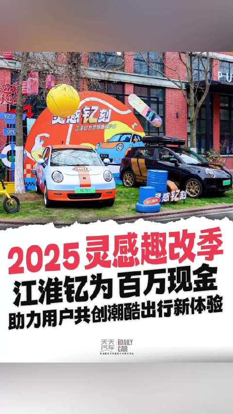 江淮钇为启动 2025 灵感趣改季