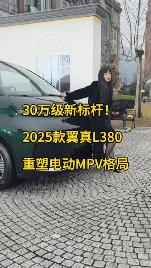 30万级新标杆！2025款翼真L380重塑电动MPV格局