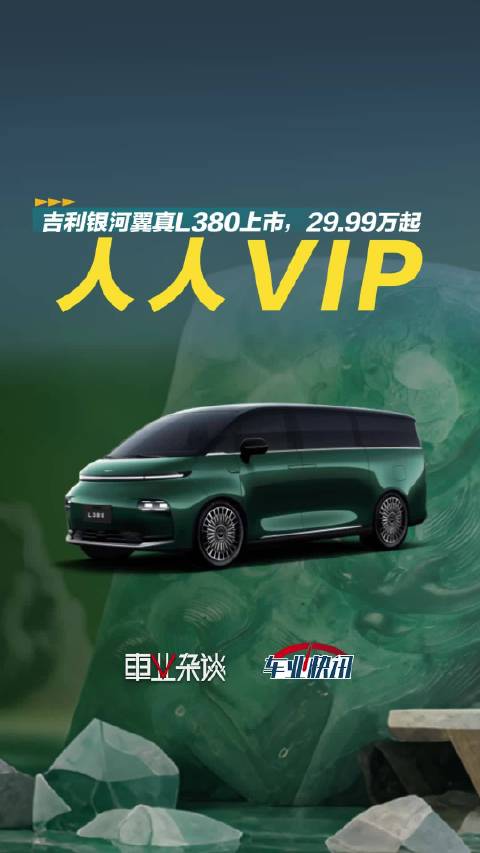 3月10日，“陆地空客”银河翼真L380正式上市，定位中大型MPV