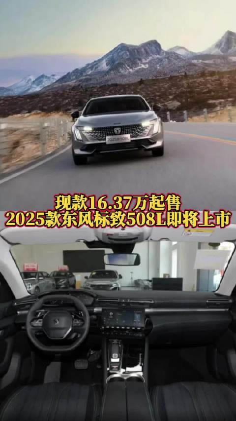 视频：2025款东风标致508L即将上市 主要变化解析