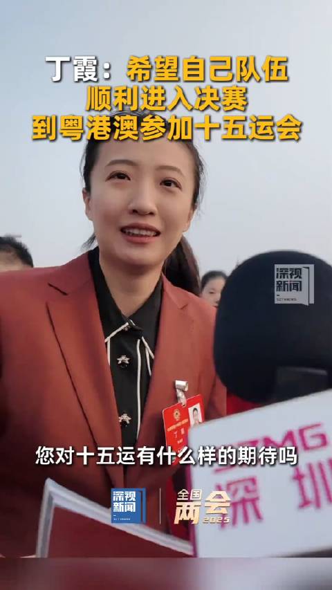 全国政协委员丁霞：希望自己的队伍能够顺利进入决赛，到粤港澳参加十五运会