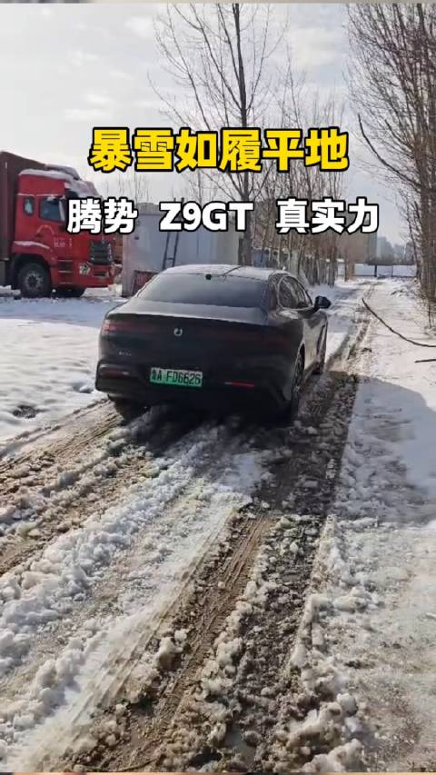 腾势Z9GT在暴雪中展现卓越性能 让车主倍感安心