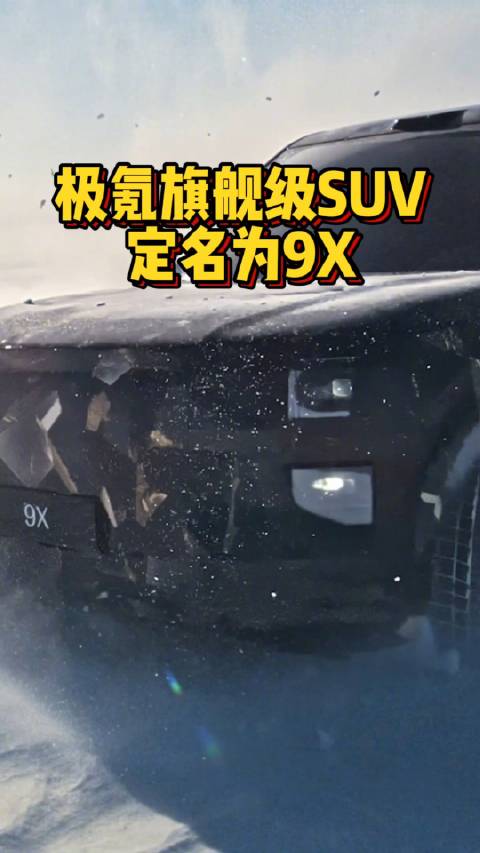 极氪全新旗舰级全尺寸SUV定名9X 极氪新旗舰9X登场杭州湾库里南官宣命名极氪9X