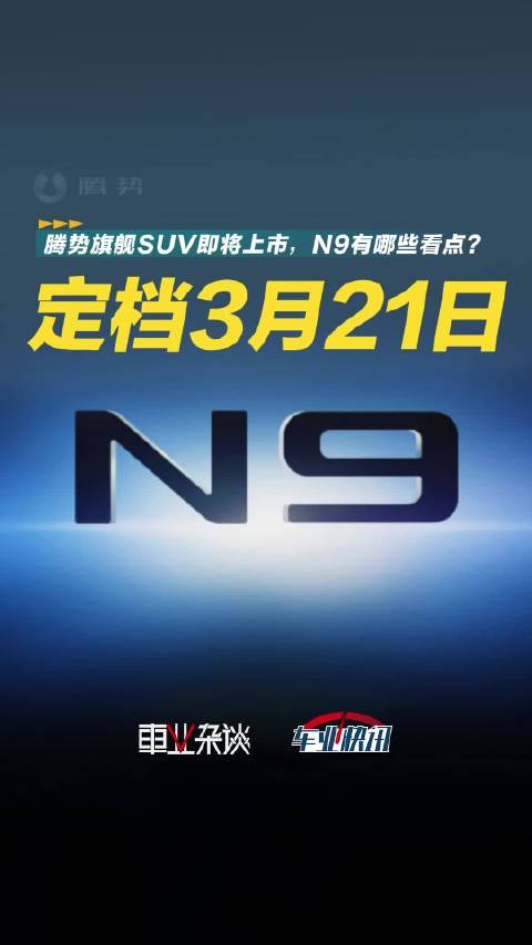 腾势N9即将上市 目标定位50万级旗舰SUV