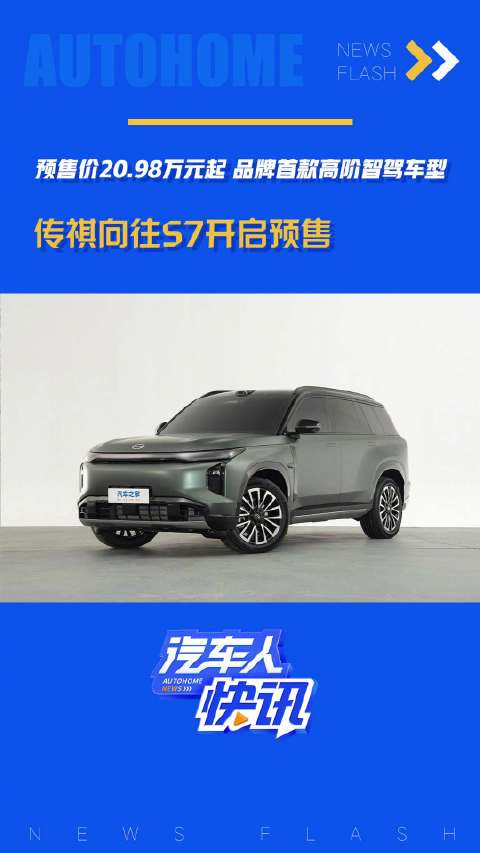 预售价20.98万起 品牌首款高阶智驾车型 传祺向往S7开启预售！汽车之家