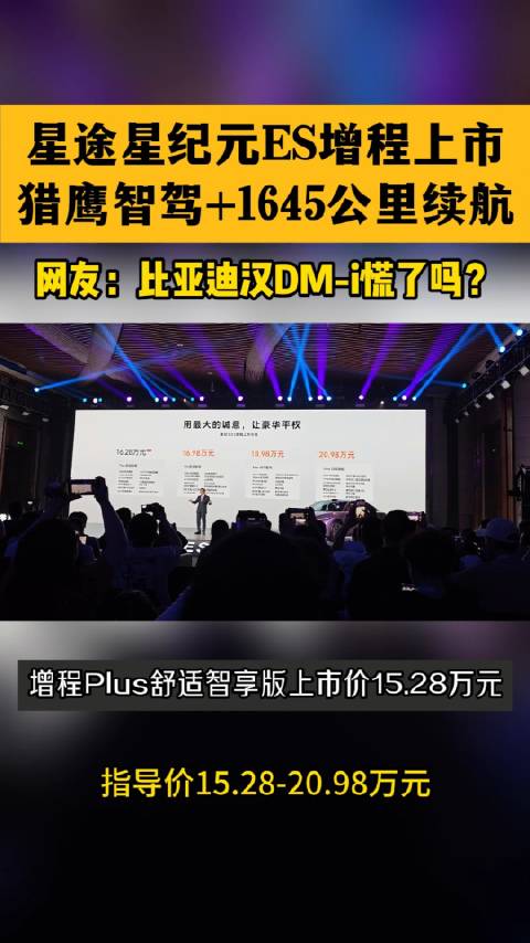 星途星纪元ES增程上市 引发比亚迪汉DM-i关注