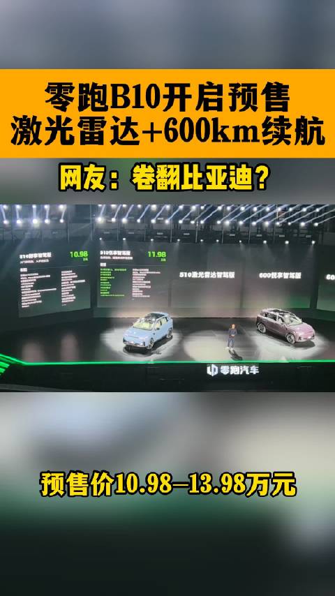 零跑B10开启预售，激光雷达+600km续航，这也太卷了吧