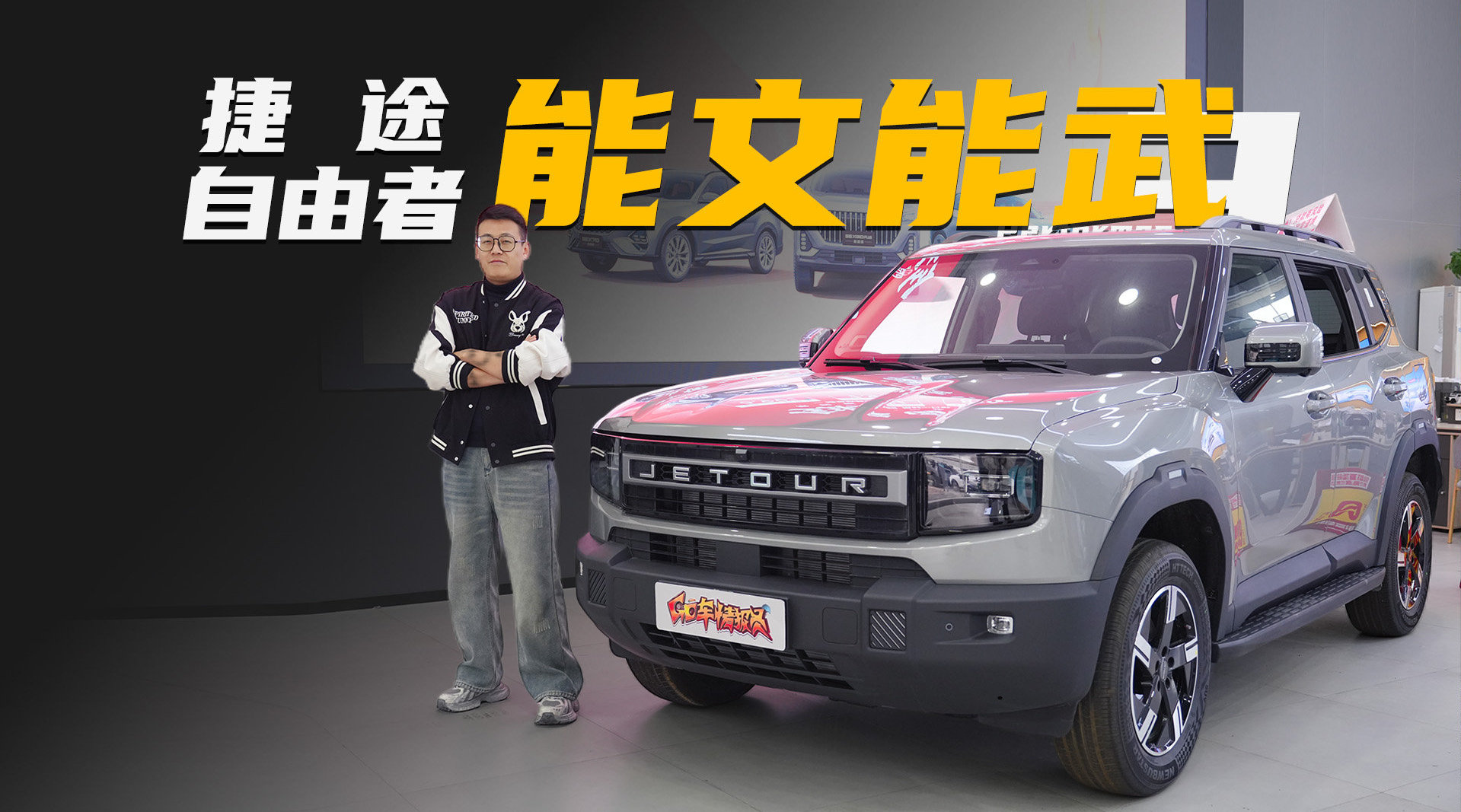 12.49万起，文能代步武能越野，探店捷途自由者