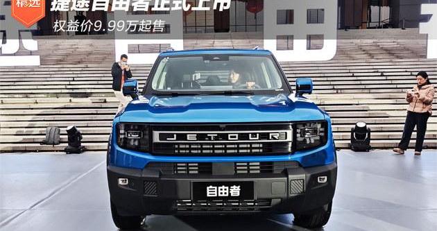 捷途自由者正式上市 售价12.49万起