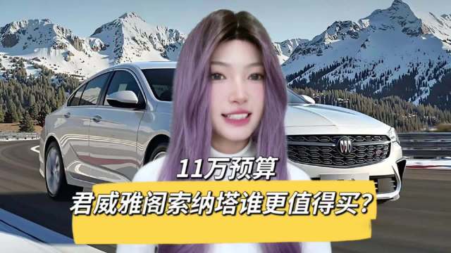 新能源冲击下，合资燃油B级车价格大跳水，君威雅阁索纳塔仅11万起，速看！