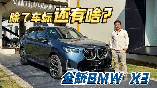 最新一代的燃油车什么样？BMW全新X3全解析