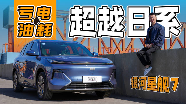 银河星舰7亏电高速油耗实测