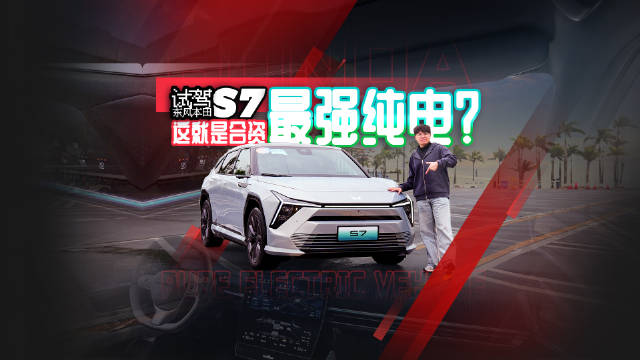 试驾东风本田S7，这就是合资最强纯电？
