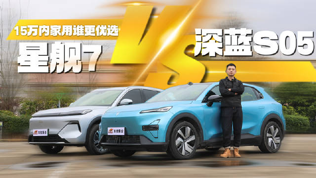 深蓝S05对比星舰7，15万内买家用SUV，谁是更优选？