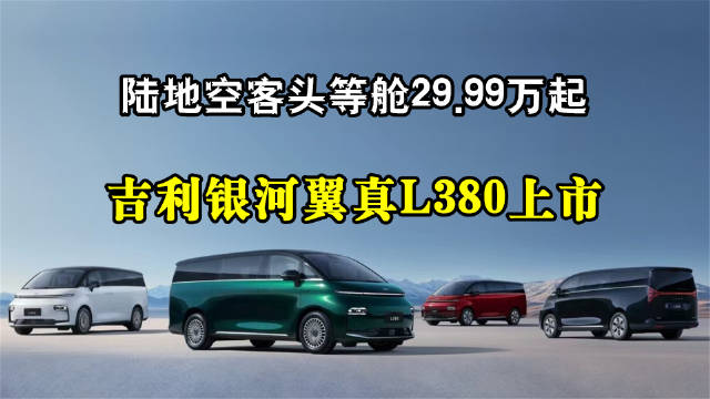 吉利银河翼真L380正式上市 售价29.99万元起