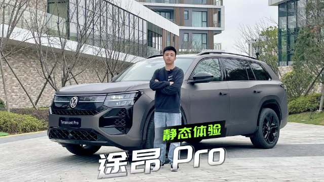 途昂Pro 静态体验，新能源浪潮下的燃油力作