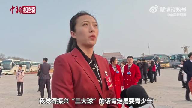 丁霞委员呼吁高校吸纳优秀退役运动员推进三大球发展