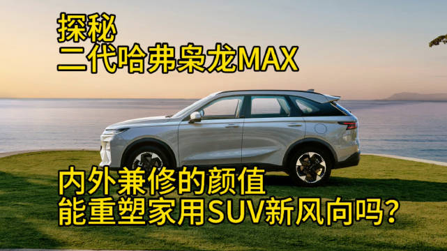 第二代哈弗枭龙MAX亮相 引领家用MPV新风向