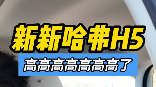 25款新哈弗H5来了！升高了！