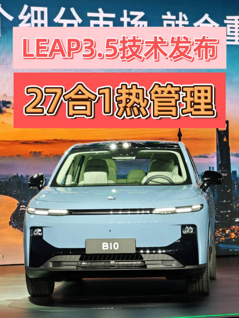 零跑B10预售10.98万起，27合1热管理+端到端智驾全免费