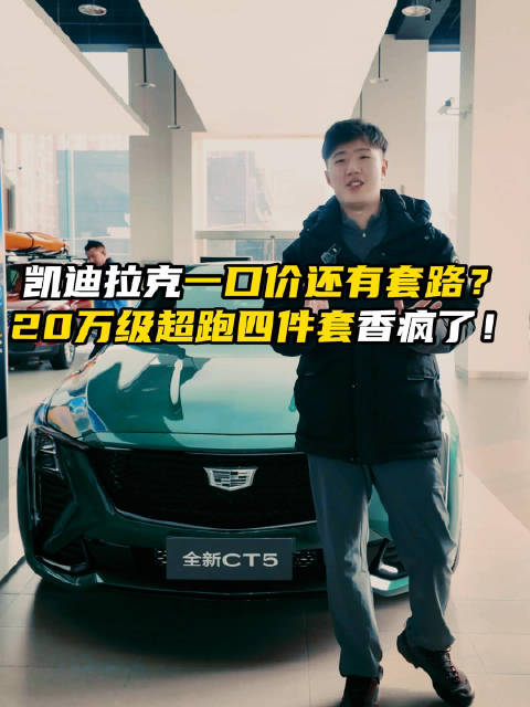 凯迪拉克一口价还有套路？20万级超跑四件套香疯了！